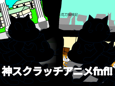 神スクラッチアニメfnf勢揃い!!