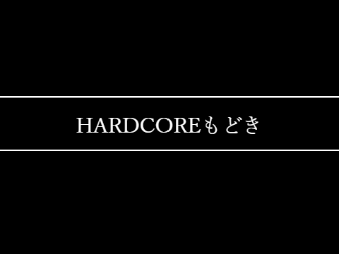 HARDCOREもどき