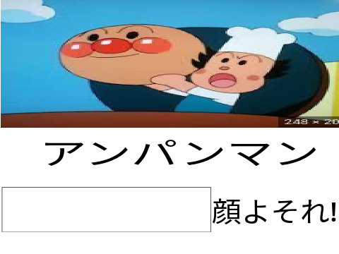 アンパンマンぼけて!