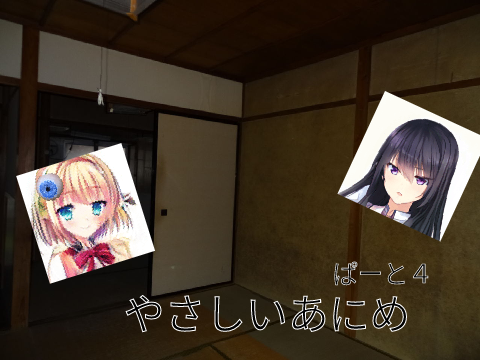 やさしいあにめぱーと4