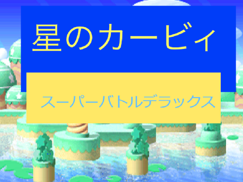 星のカービィ　スーパーバトルデラックス　DEMO