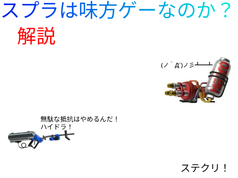 スプラは味方ゲーなのか？