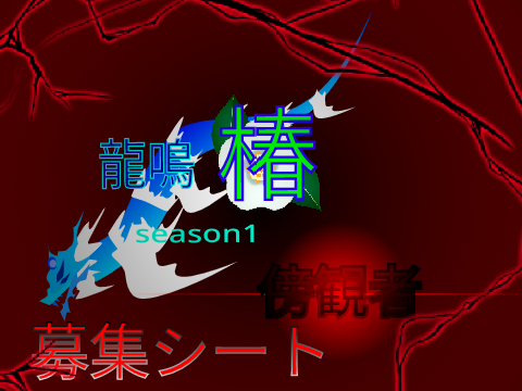 龍鳴椿season1 「傍観者」募集シート remix