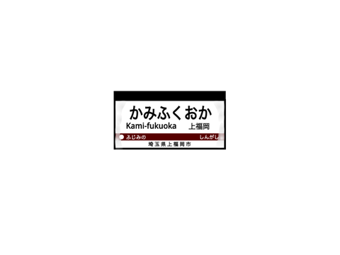 上福岡駅駅名標