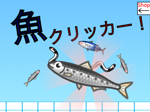 「魚」クリッカー！ #all #game #games