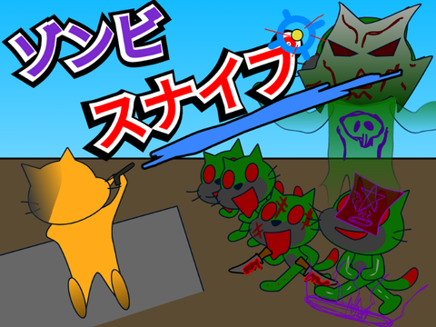 〜ゾンビスナイプ〜#GAME