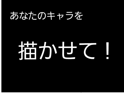 描かせて！