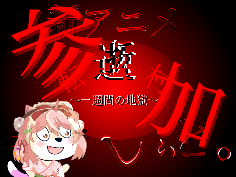 転逝村　参加シート remix