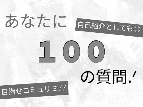 あなたに１００の質問.ᐟ remix