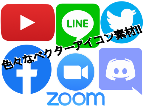 色々なベクターアイコン素材!!