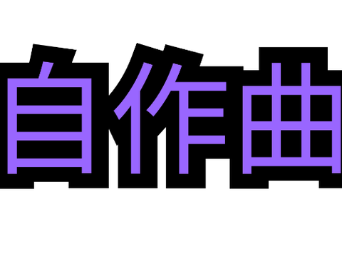 自作曲
