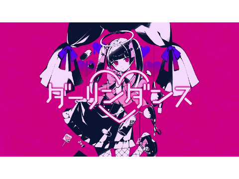 ダーリンダンス　歌ってみた