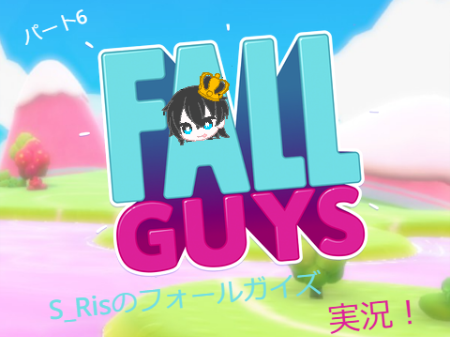 S_Risのフォールガイズ実況　パート6
