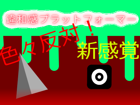 違和感プラットフォーマ色々反対！新感覚