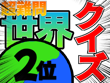【超難問!?】 色々「世界2位」クイズ! 