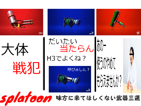 スプラトゥーン 味方に来てほしくない武器三選