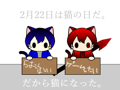 2月22日は猫の日だ。 remix