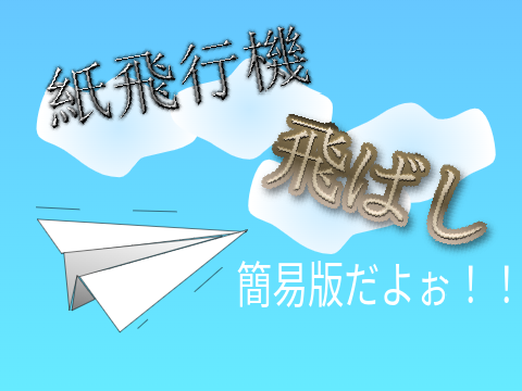 紙飛行機飛ばし！paper plane flight!