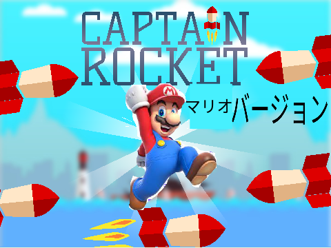 キャプテンロケットマリオバージョン