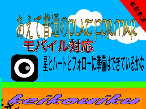 あえて普通のプラットフォーマー/jast a normal PLAT FORMER#all#game