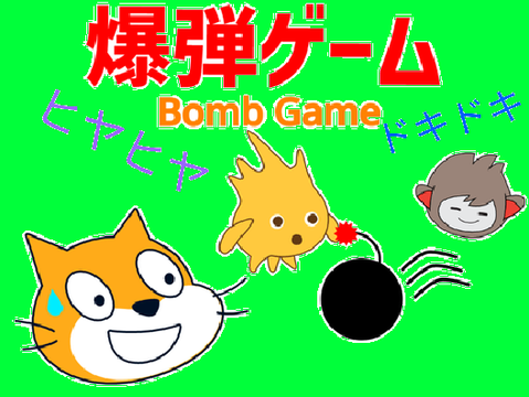 爆弾ゲーム / by owata0917