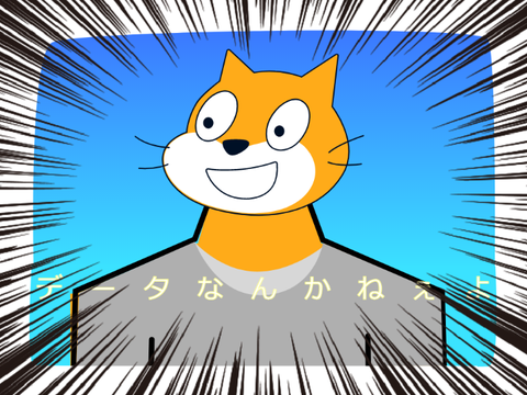 データなんかねぇよ