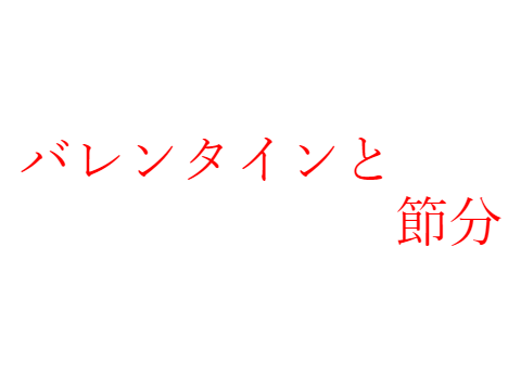 節分絵とバレンタイン(ウニ)