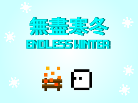 無盡寒冬 Endless Winter