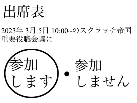 スクラッチ帝国　重要役職会議のお知らせ remix