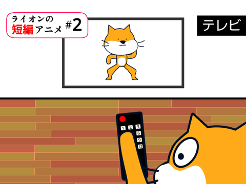 ライオンの短編アニメ#2 | テレビ