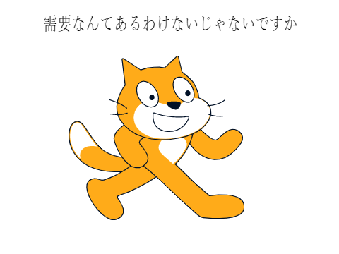 需要なんかあるわけないじゃないですか