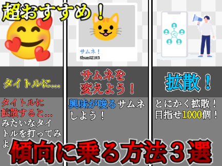 【拡散すると♡と☆が...】傾向に乗る方法3選