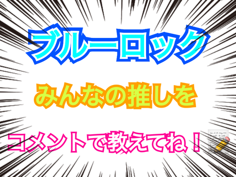 ブルーロック　みんなの推しは？