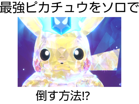 最強ピカチュウをソロで倒す方法!?