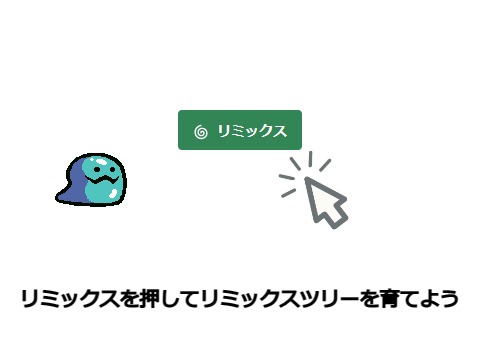 リミックスツリーを育てよう‼