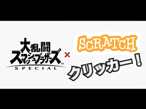 スマブラクリッカー　V 1.1