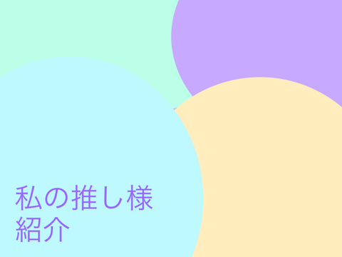 私の推し様紹介