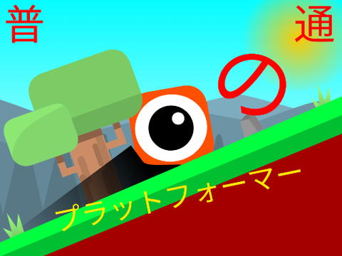 普通のプラットフォーマー