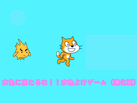 水色避けゲーム進化版！