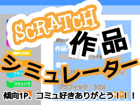 【#2】scratch作品シミュレーター v1.05.1