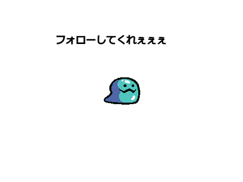 フォローしてくれぇぇぇ