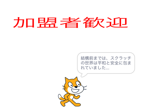 スクラッチ作品保全団