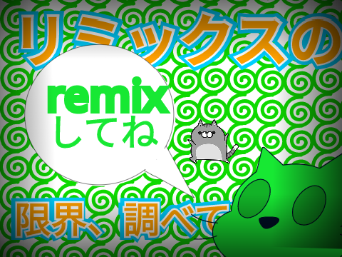 【企画】remixの上限、調べよう！ remix remix-2 remix-2 remix remix remix