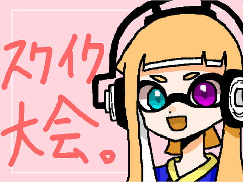 第3回‼︎スクイク大会開催だぁぁあぁあぁあぁぁぁぁぁあぁぁぁぁぁぁぁあぁぁぁあ(((((((((
