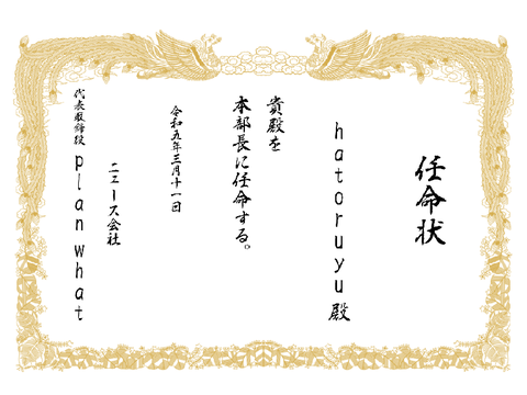 任命状【hatoruyu　殿】