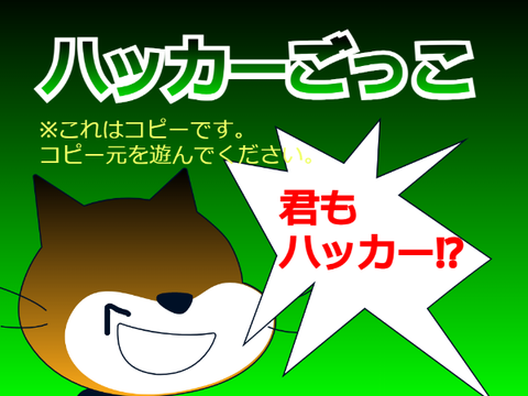 ハッカーごっこ copy【ゲーコンテスト用】