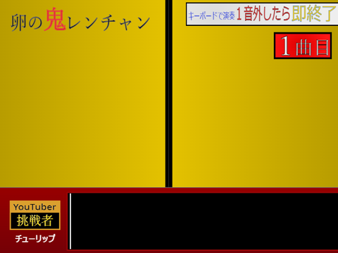 卵の鬼レンチャン【未完成】