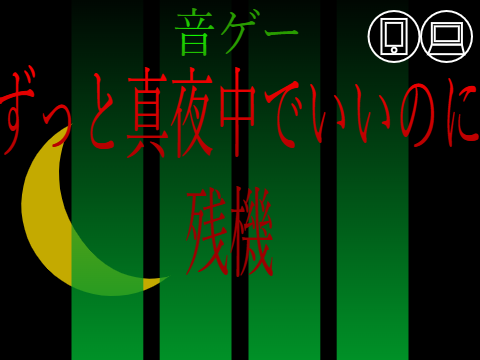 音ゲー　残機