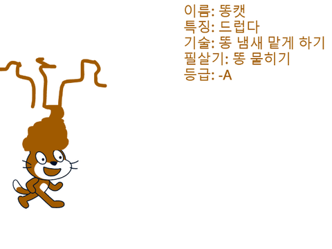 스캣몬 245번 똥캣