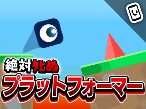 “絶対にﾀﾋぬ!?”プラットフォーマー!!